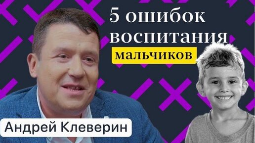 НИКОГДА так НЕ ВОСПИТЫВАЙ | Андрей Клеверин о главных ошибках в воспитании мальчиков