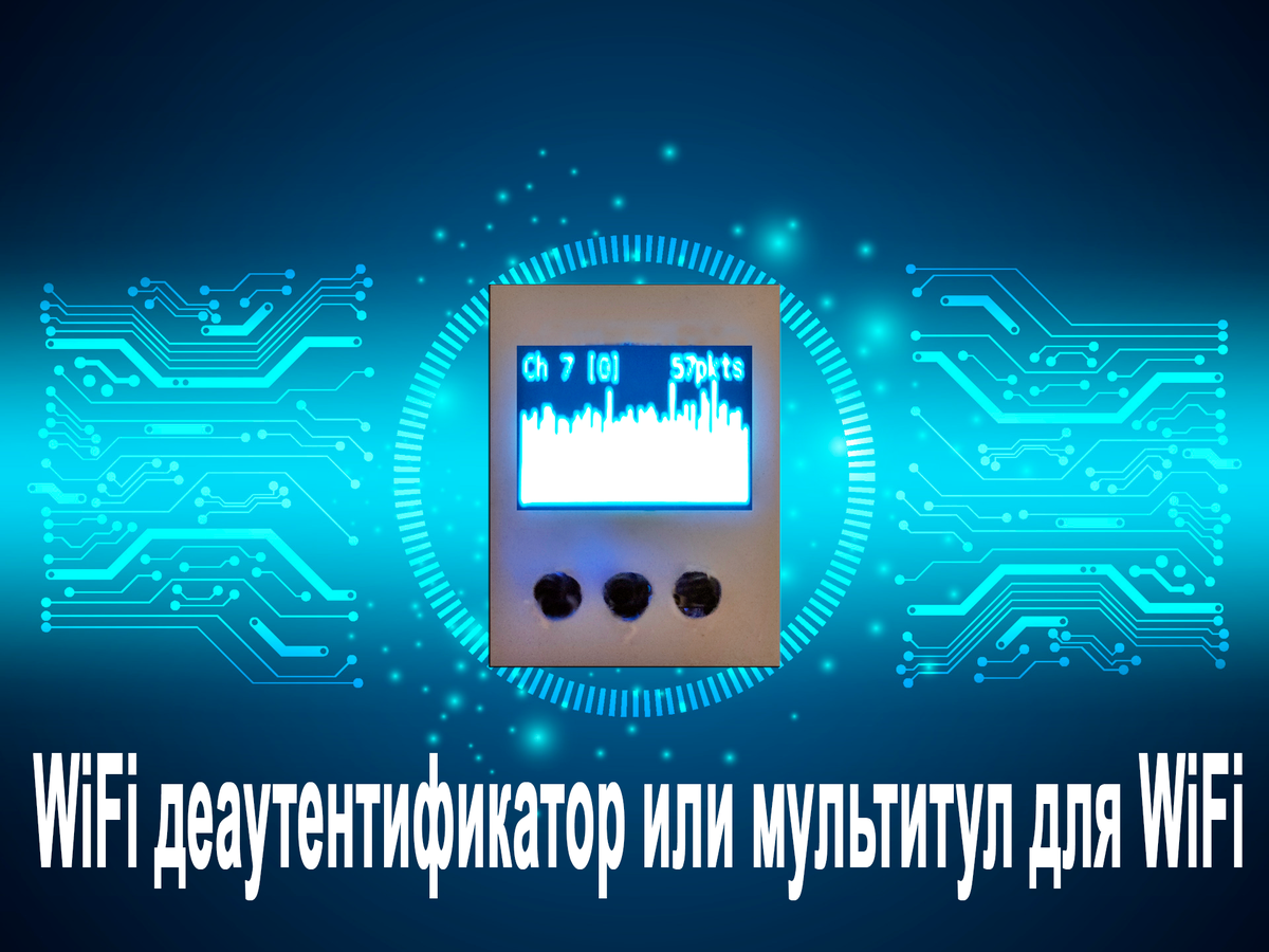 WiFi деаутентификатор или мультитул для WiFi