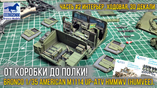 Топ интерьер «Хамви»! Сборка модели Bronco 1/35 M1114 Up-ATV HMMWV [ч.2 Интерьер, ходовая, 3D декали].