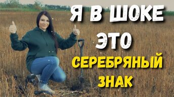 НАШЛА СЕРЕБРЯНЫЙ ЗНАК. Чтобы это могло значить. НАХОДКИ НА ПОЛЕ