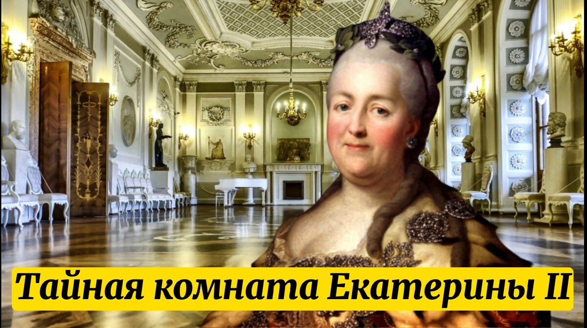 Тайна комнат екатерины 2 Shtampik.com