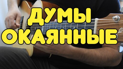 Очень ДУШЕВНО звучит народная песня на гитаре! ДУМЫ ОКАЯННЫЕ. Табы и ноты для гитары