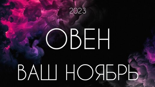 Овен ♈️ Важные события Ноября 2023