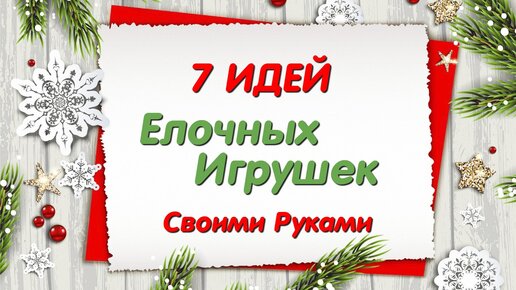 🎄7 DIY идей ПОДЕЛОК к РОЖДЕСТВУ и НОВОМУ ГОДУ🎄Вам Безумно Понравятся эти Удивительные Идеи.