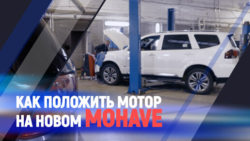 Как положить мотор на новом Mohave/Kia Mohave