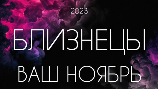 Близнецы ♊️ Важные события Ноября 2023