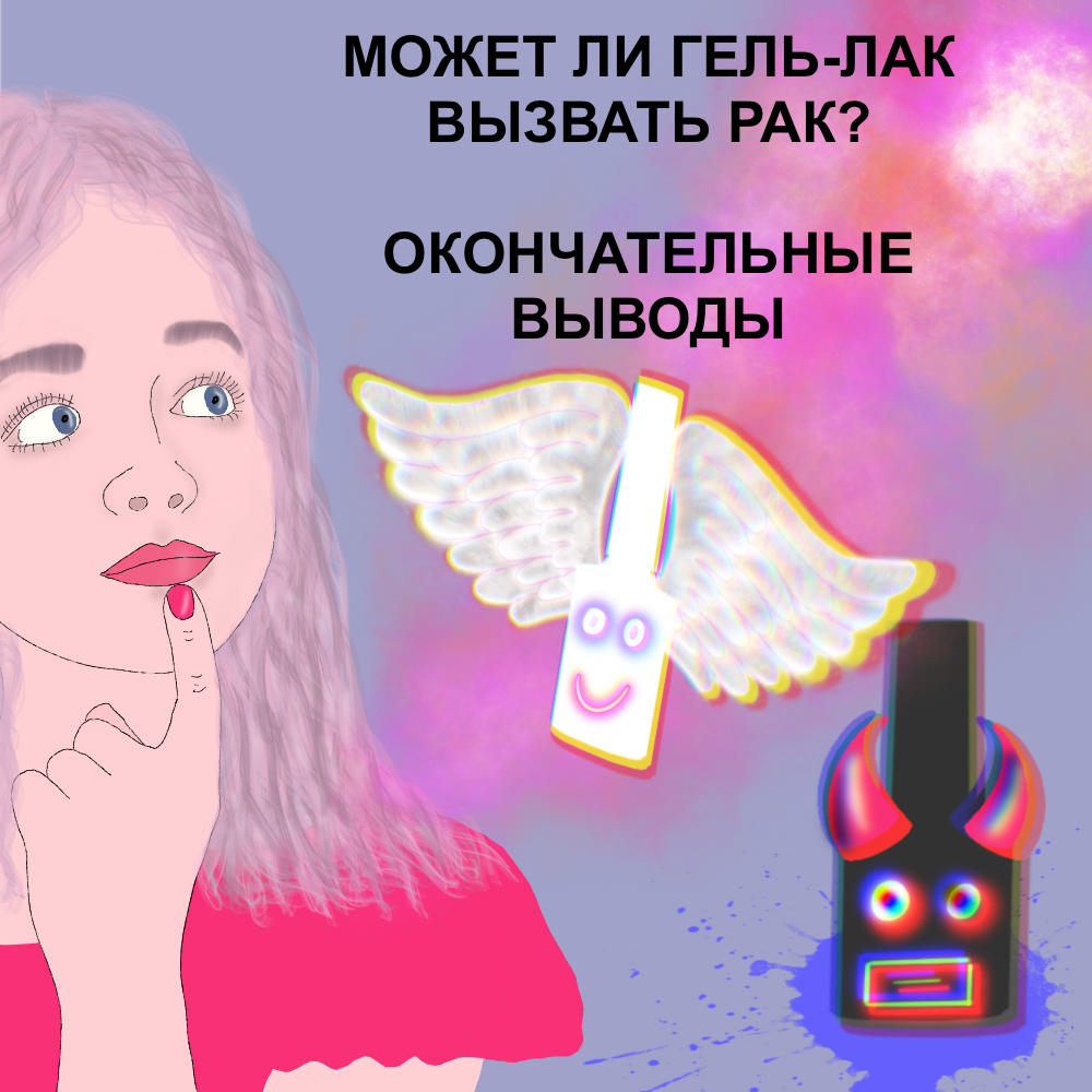 МОЖЕТ ЛИ ГЕЛЬ-ЛАК СПРОВОЦИРОВАТЬ РАК? Часть 2. ОКОНЧАТЕЛЬНЫЕ ВЫВОДЫ |  биеннейл комикс | Дзен