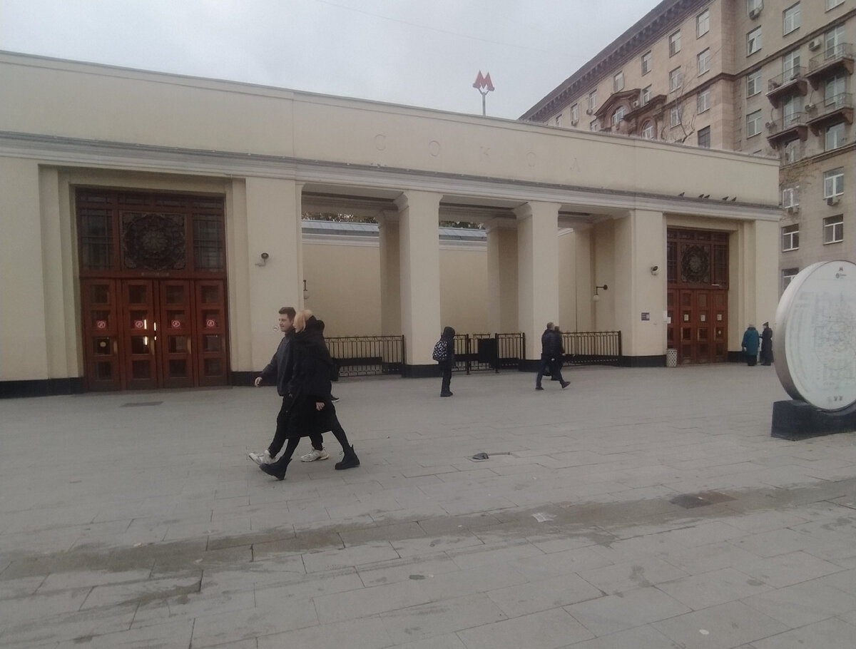 От метро Сокол до посёлка художников по Ленинградскому проспекту и улице  Алабяна | Летающая Черепаха | Дзен