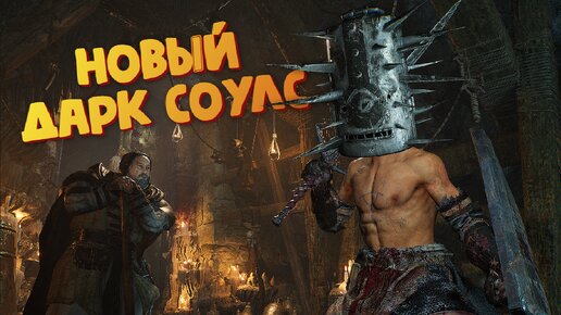 Новый меч + Стиль бешеного убийцы (Новый Дарк Соулс) - Lords of the Fallen 2023