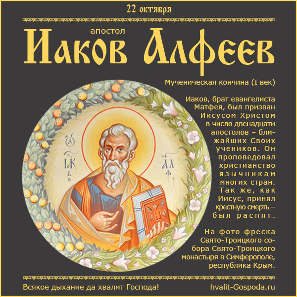 22 октября – память апостола Иакова Алфеева (I век).