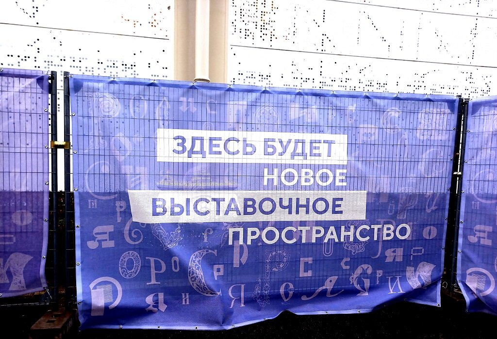 Типичная надпись на огороженных под новые экспозиции участках.
