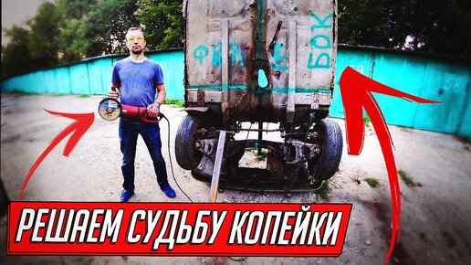 ГОТОВИМ КОПЕЙКУ К НОВОЙ ЖИЗНИ, СКОЛЬКО ЗАРАБОТАЕМ НА РАСПИЛЕ АВТО?