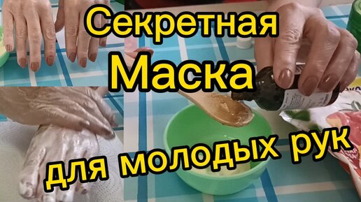 СЕКРЕТНАЯ Маска для КРАСИВЫХ РУК в 60+ Наносим на Руки и кожа станет Мягкая,Гладкая и Эластичная!helen marynina