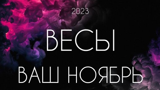 Весы ♎️ Важные события Ноября 2023