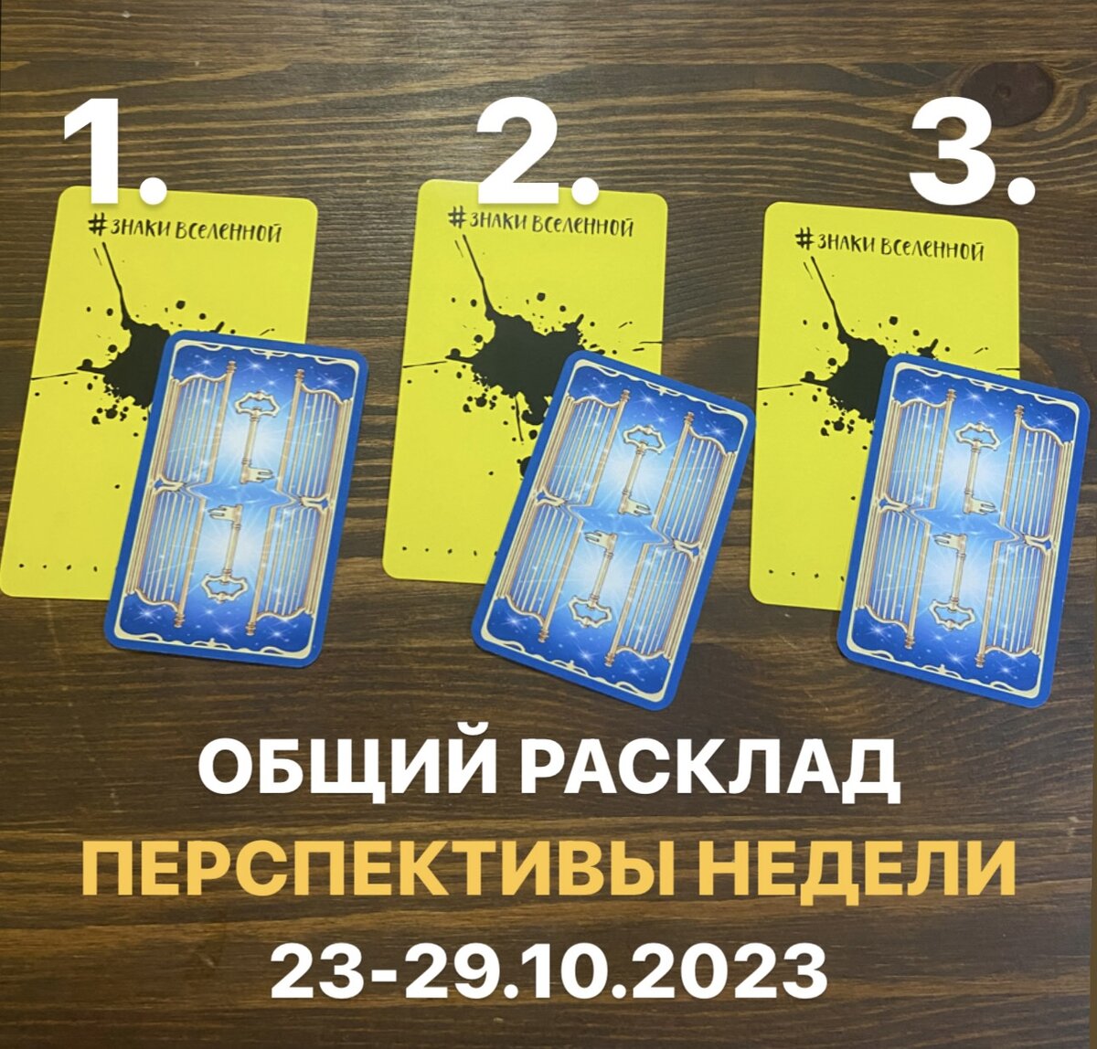 Фото из личного архива, колода Знаки Вселенной и колода таро 78 дверей