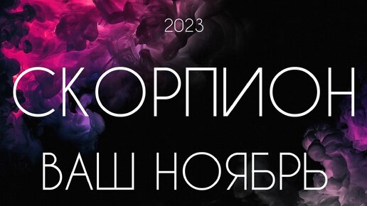 Скорпион ♏️ Важные события Ноября 2023