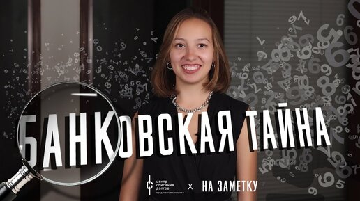 Банкротство физ лиц: про банковскую ТАЙНУ