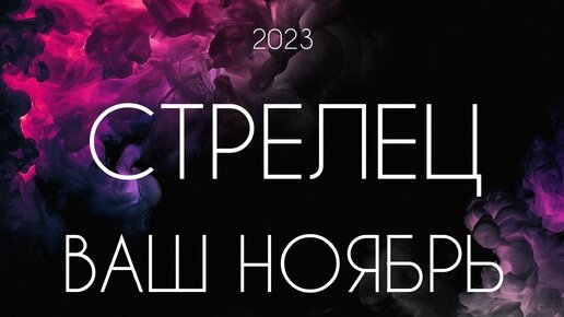 Стрелец ♐️ Важные события Ноября 2023