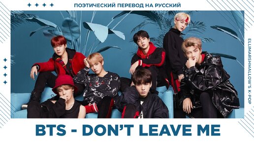 BTS - Don't Leave Me (русские субтитры)