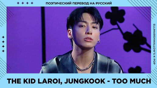 The Kid Laroi, Jung Kook (BTS) - Too Much (русские субтитры)