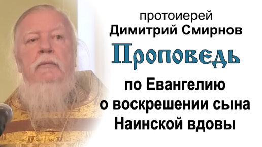 Проповедь по Евангелию о воскрешении сына Наинской вдовы (2012.10.21). Протоиерей Димитрий Смирнов