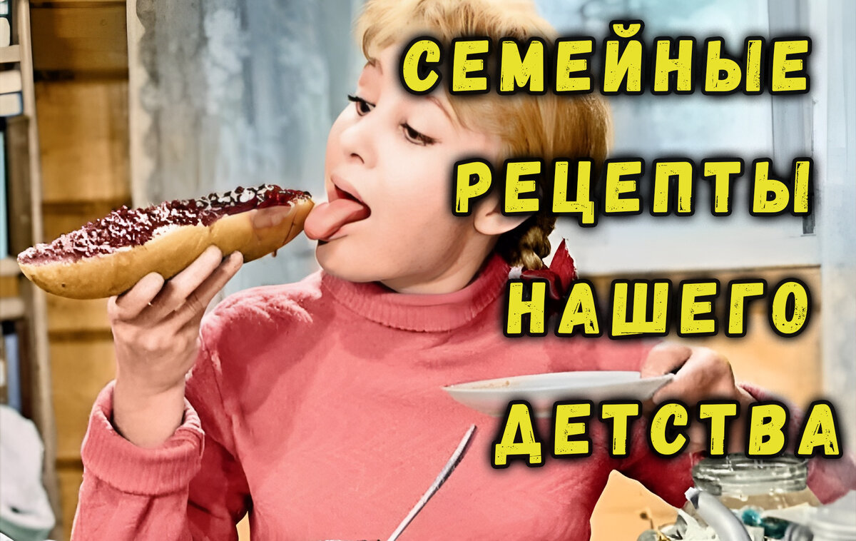 Семейные Рецепты Нашего Детства | С улыбкой на Кухне | Дзен