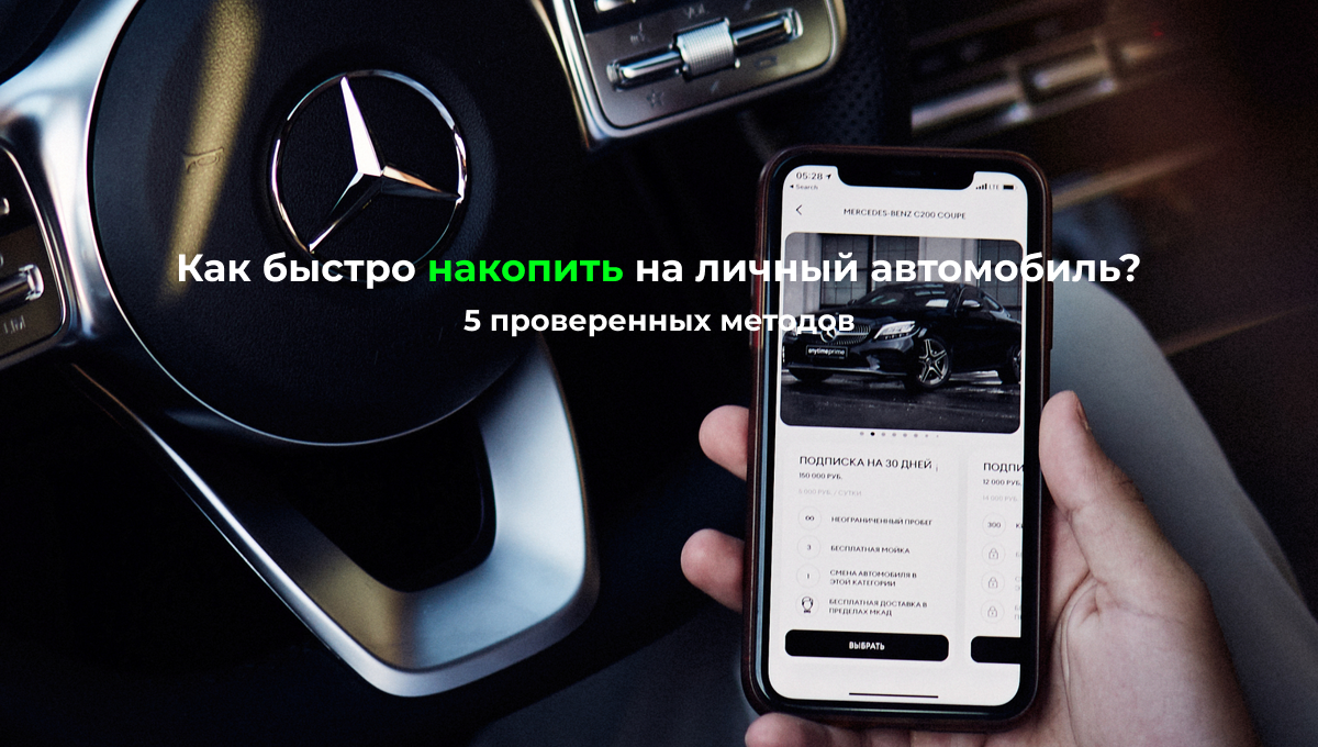 Как быстро накопить на личный автомобиль? 5 проверенных методов #Авто |  АвтоВерс | Дзен