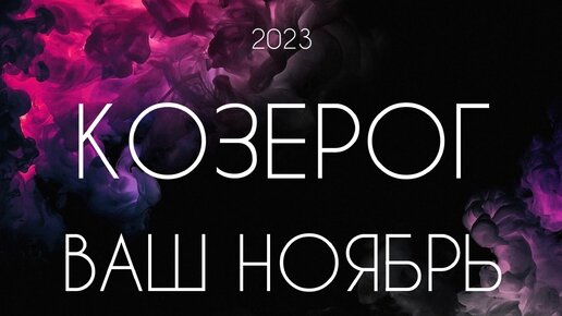 Козерог ♑️ Важные события Ноября 2023