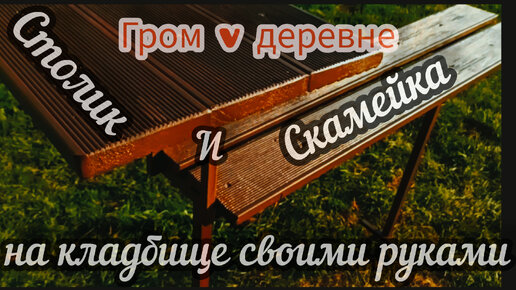 Благоустройство могилы: ставим стол и скамейку своими руками