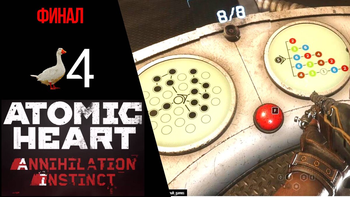 💣 Прохождение Atomic Heart Инстинкт Истребления ❹ ФИНАЛ, Сердце Элеаноры, Отчаянные меры