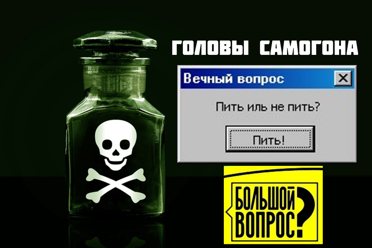 Головы самогона - пити или не пить
