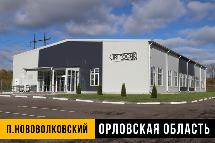 В Орловской области открыли завод по производству телематического оборудования для автопроизводителей.