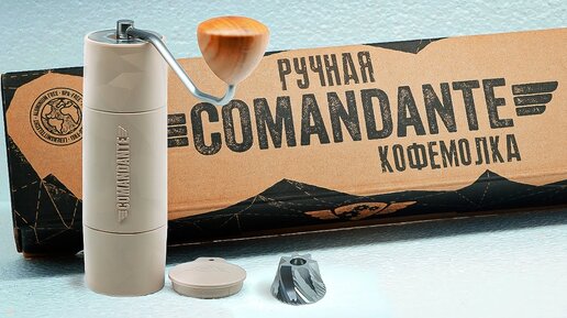 Купил дорогущую ручную кофемолку Comandante Trailmaster X25 | Стоит ли она этих денег?