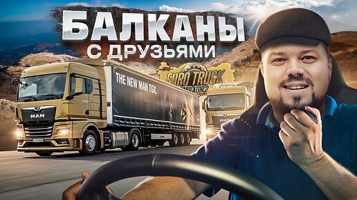 ETS 2 УПОРОТЫЙ КОНВОЙ НА БАЛКАНАХ