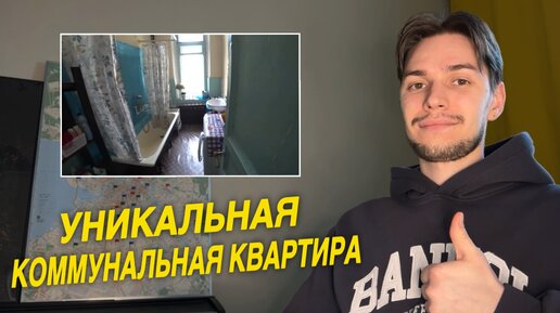 Показываю УНИКАЛЬНУЮ коммунальную квартиру!