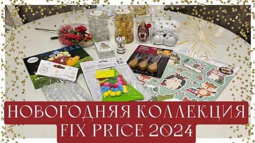 ФИКС ПРАЙС | НОВОГОДНЯЯ КОЛЛЕКЦИЯ 2024 | ПОКУПКИ И НОВИНКИ | ФАМИЛИЯ