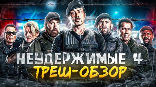 Download Video: НЕУДЕРЖИМЫЕ 4 ТРЕШ-ОБЗОР ФИЛЬМА