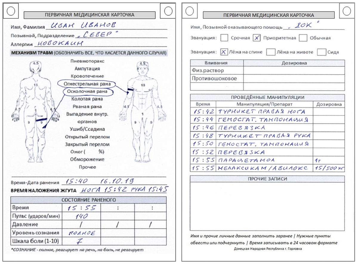 Карточка потерпевшего. Карточка раненого тактическая медицинская. Заполненная первичная медицинская карточка пораженного. Первичная медицинская карточка ф 50. Первичная медицинская карточка ф.100.