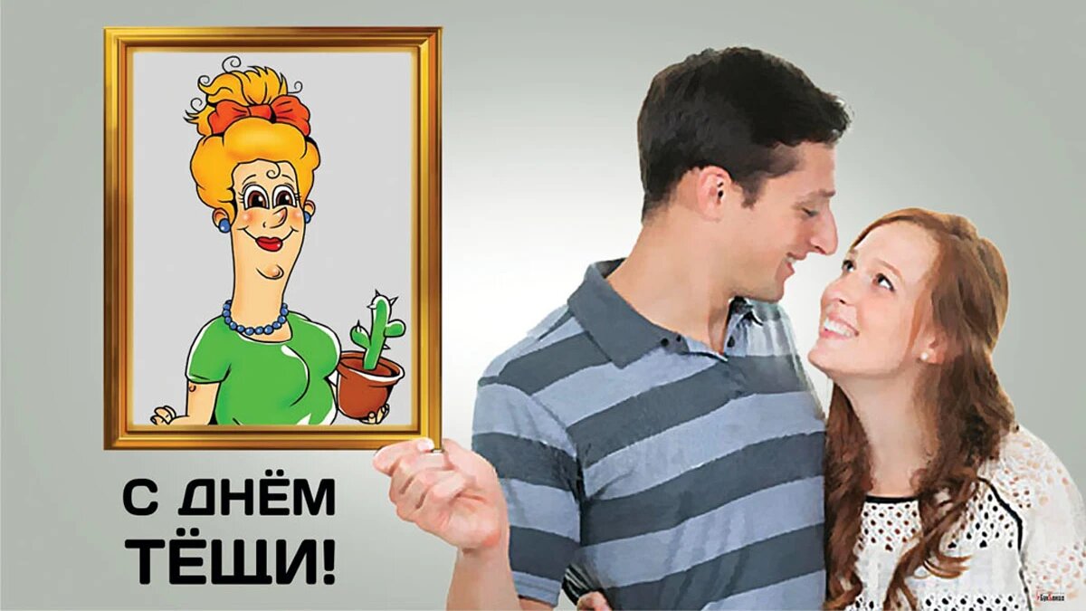 День тещи. Иллюстрация: «Весь Искитим»