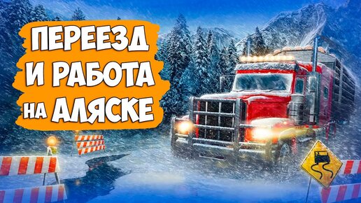 Alaskan Road Truckers - Работа на траке на Аляске - Выживаем на морозе ( первый взгляд )