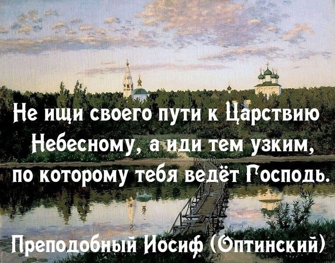 День прошел поистине душевно вначале. Путь в Царствие небесное. Узкий путь в Царствие небесное. Царство небесное христианство. Царствие небесное Православие.