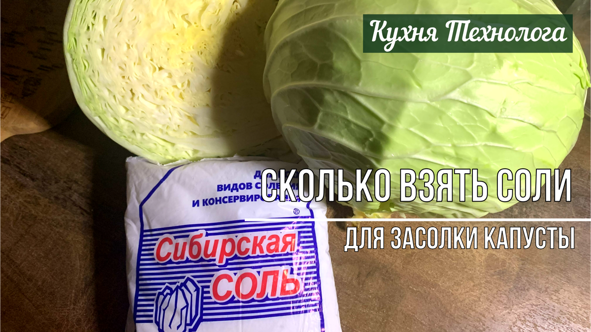 Сколько нужно соли для засолки капусты: сколько на 1 кг капусты | Кухня  Технолога | Дзен