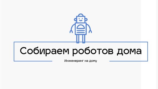 Решил СДЕЛАТЬ себе ПОМОЩНИКА из картона!! Как сделать РОБОТА на радиоуправлении своими руками