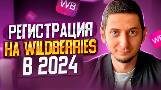 РЕГИСТРАЦИЯ НА WILDBERRIES! Подробная инструкция как зарегистрироваться на Вайлдберриз.