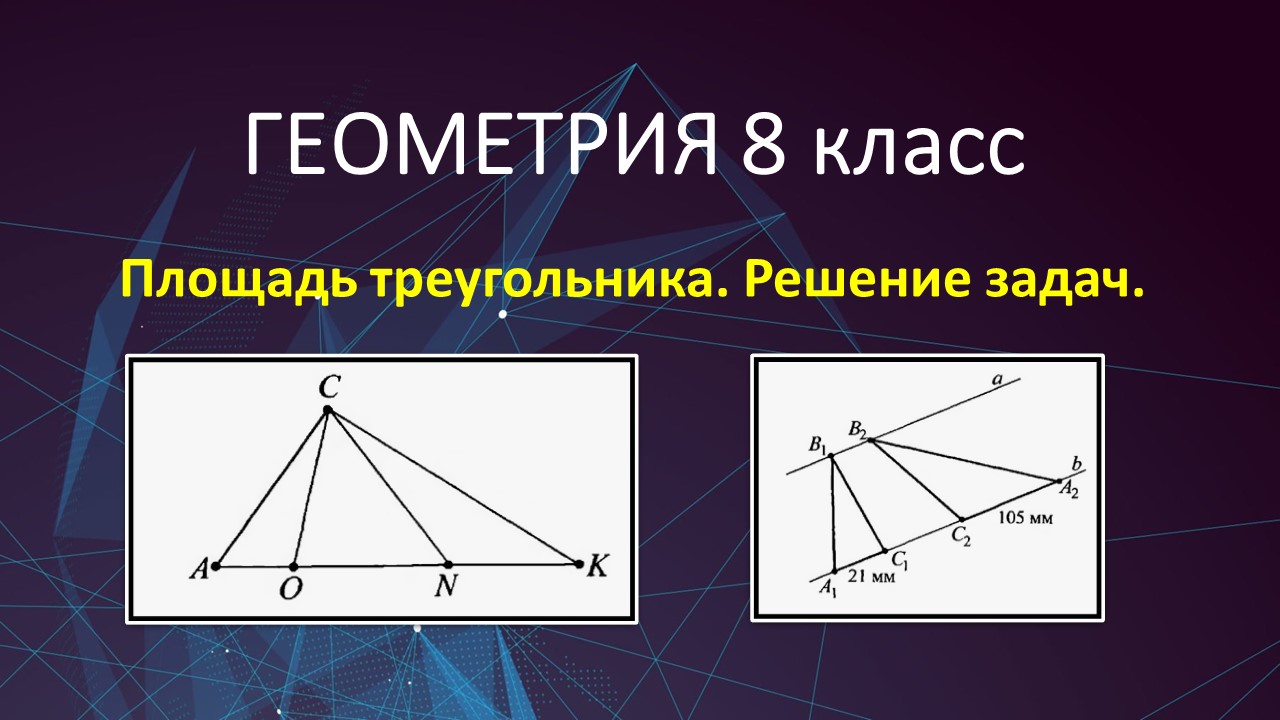 Геометрия 8 класс. Площадь треугольника. Решение задач.