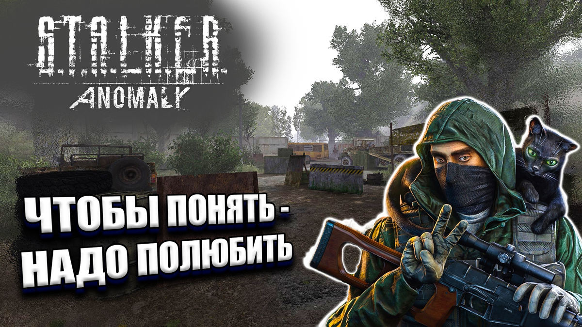 S.T.A.L.K.E.R. Anomaly - чтобы понять этот мод, нужно полюбить его | MVA  GamerZ | Игры и Майнкрафт | Дзен