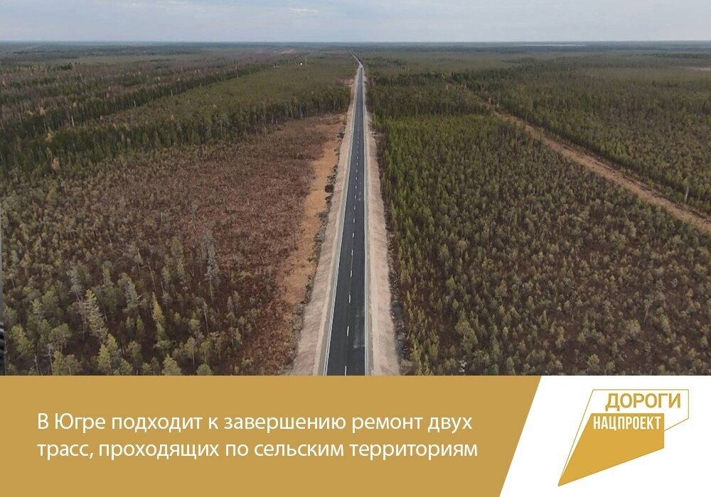    В Югре подходит к завершению ремонт двух трасс, проходящих по сельским территориям