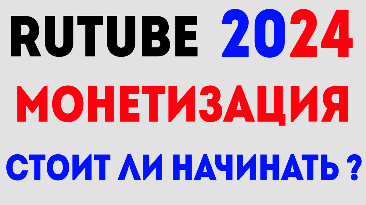 Стоит ли вести видео канал на рутуб, блог с дальнейшей монетизацией ?