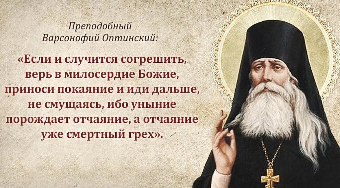 "Господи грешен я во всём, нет у меня святости и доброго, только лишь надеюсь на твое безграничную милость" Варсонофий Оптинский монах идущий за Богом через пустыню и голод.