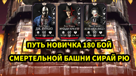 ПУТЬ НОВИЧКА • 180 БОЙ СМЕРТЕЛЬНОЙ БАШНИ СИРАЙ РЮ • 🔥🔥🔥 • В Mortal Kombat mobile / в мк мобайл